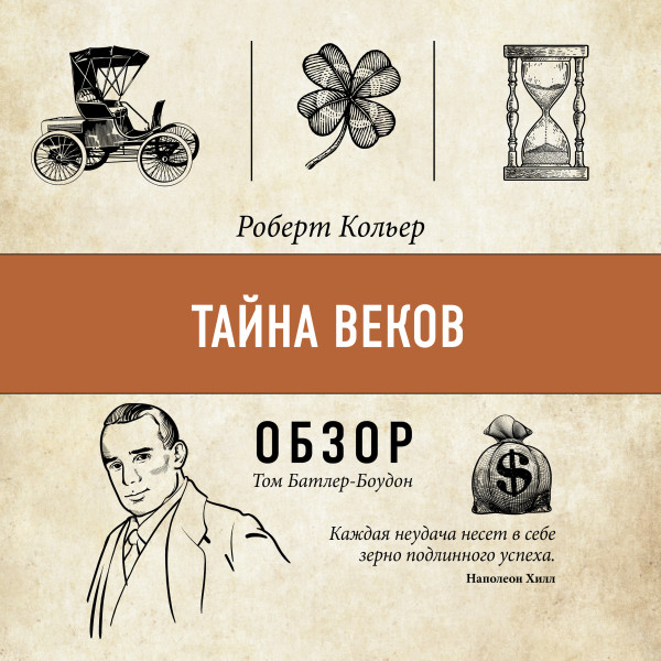 Постер книги Тайна веков. Роберт Кольер (обзор)