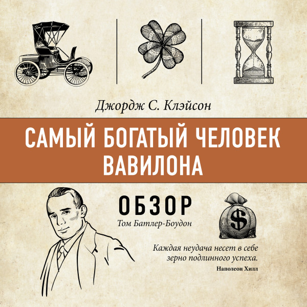 Постер книги Самый богатый человек Вавилона. Джордж С. Клэйсон (обзор)