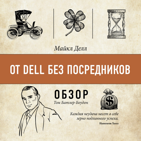 Постер книги От Dell без посредников. Майкл Делл (обзор)