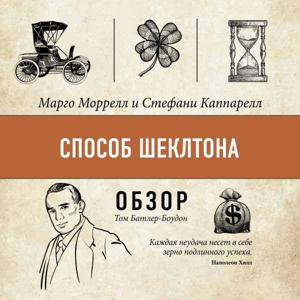 Постер книги Способ Шеклтона. Марго Моррелл и Стефани Каппарелл (обзор)