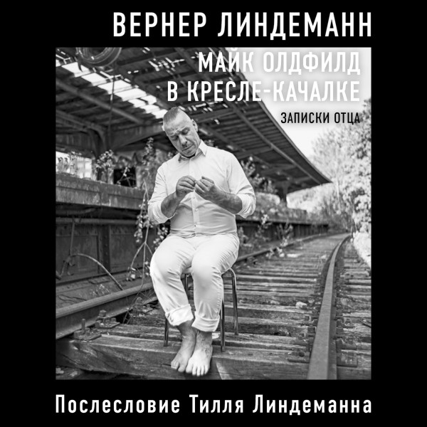 Постер книги Майк Олдфилд в кресле-качалке. Записки отца Тилля Линдеманна