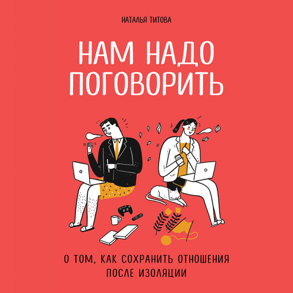 Постер книги Нам надо поговорить