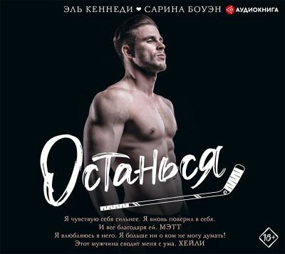 Постер книги Останься