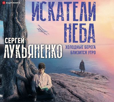 Постер книги Искатели неба: Холодные берега. Близится утро