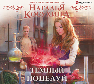 Постер книги Темный поцелуй