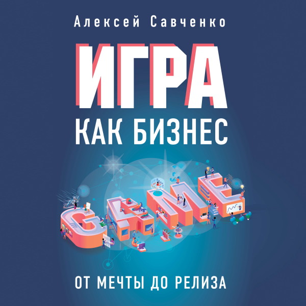 Постер книги Игра как бизнес. От мечты до релиза