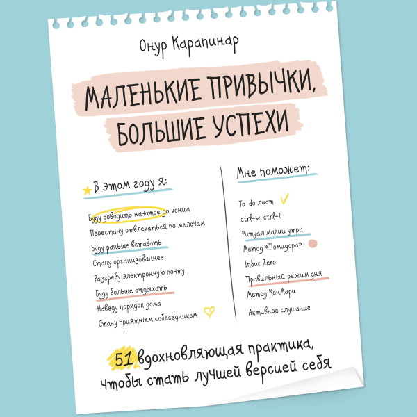 Постер книги Маленькие привычки, большие успехи: 51 вдохновляющая практика, чтобы стать лучшей версией себя