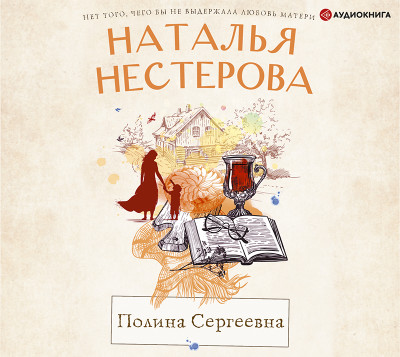 Постер книги Полина Сергеевна