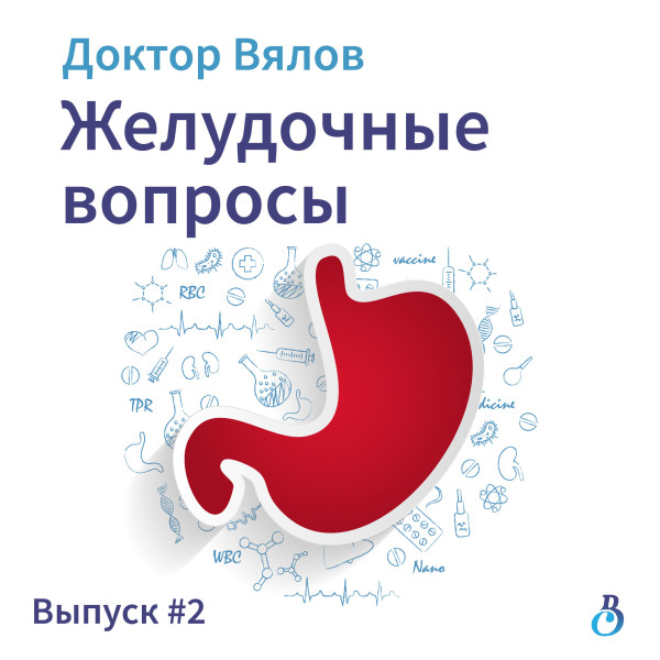 Постер книги Желудочные вопросы. Выпуск 2