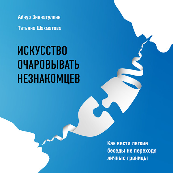 Постер книги Искусство очаровывать незнакомцев. Как вести легкие беседы не переходя личные границы