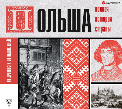 Постер книги Польша. Полная история страны