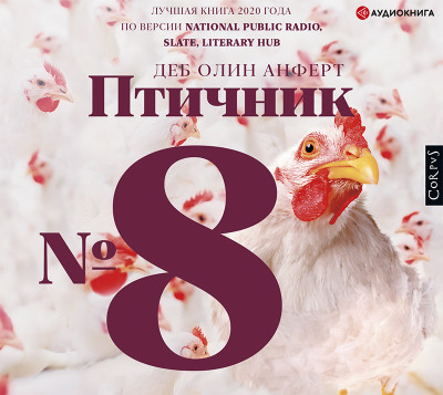 Постер книги Птичник N 8