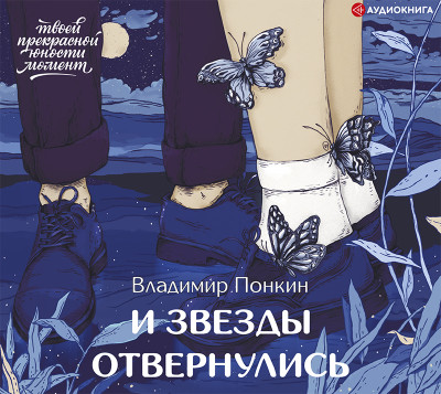 Постер книги И звезды отвернулись