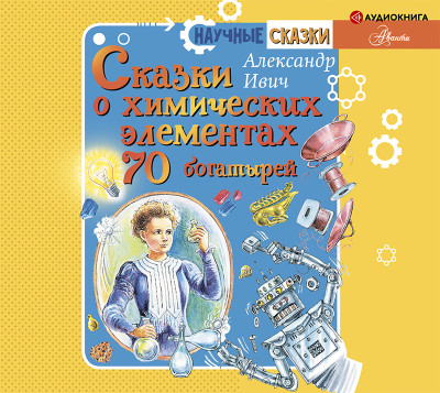 Постер книги Сказки о химических элементах. 70 богатырей