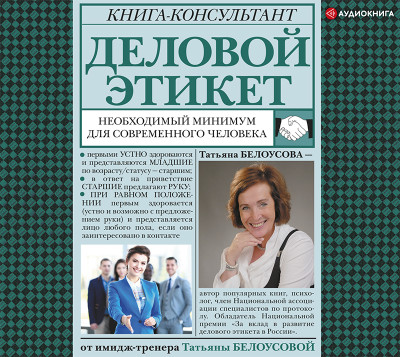 Постер книги Деловой этикет: необходимый минимум для современного человека