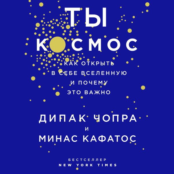 Постер книги Ты - Космос. Как открыть в себе вселенную и почему это важно