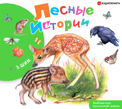 Постер книги Лесные истории