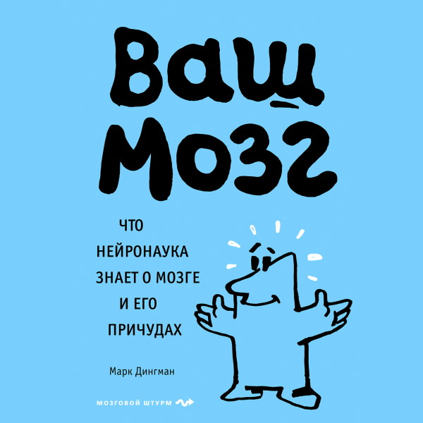 Постер книги Ваш мозг. Что нейронаука знает о мозге и его причудах