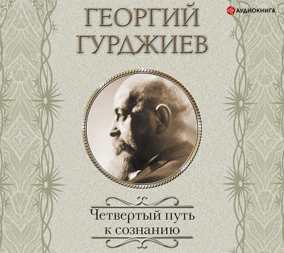 Постер книги Четвертый Путь к сознанию