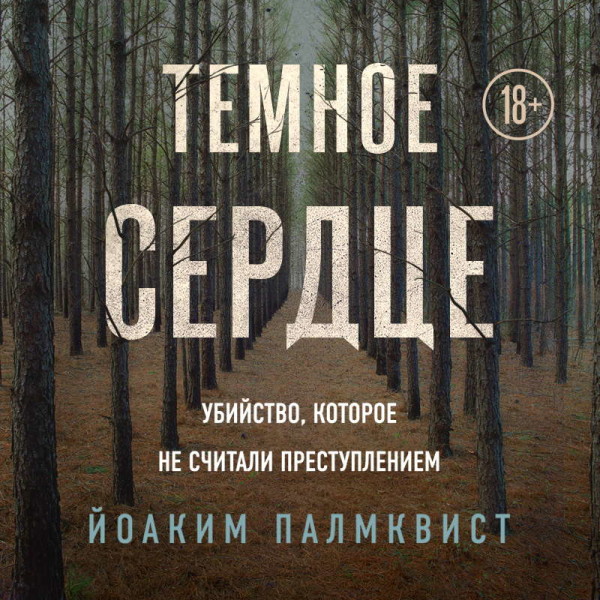 Постер книги Темное сердце. Убийство, которое не считали преступлением