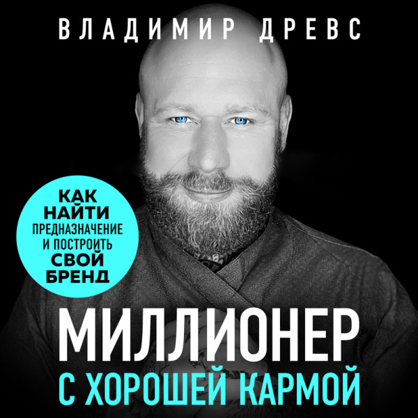 Постер книги Миллионер с хорошей кармой. Как найти предназначение и построить свой бренд