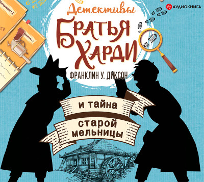 Постер книги Братья Харди и тайна старой мельницы