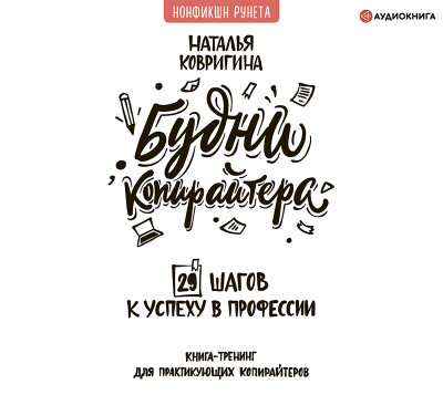 Постер книги Будни копирайтера: 29 шагов к успеху в профессии. Книга-тренинг для практикующих копирайтеров