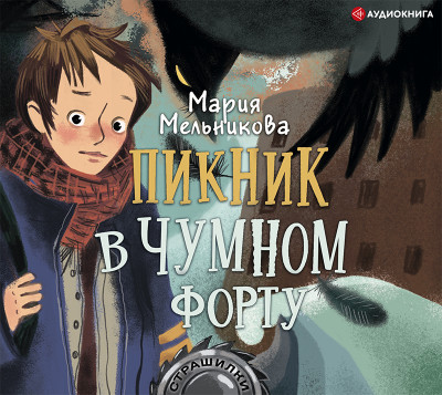 Постер книги Пикник в Чумном форту