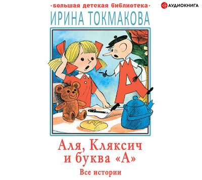 Постер книги Аля, Кляксич и буква «А». Все истории