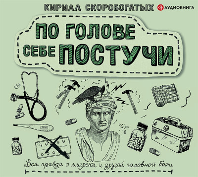 Постер книги По голове себе постучи: вся правда о мигрени и другой головной боли