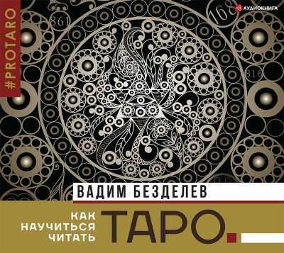 Постер книги Таро: как научиться читать