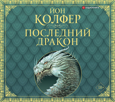 Постер книги Последний дракон