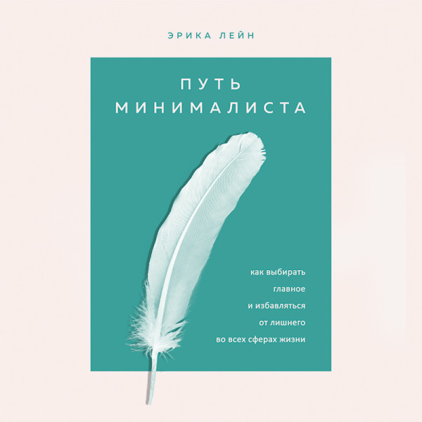 Постер книги Путь минималиста. Как выбрать главное и избавиться от лишнего во всех сферах жизни