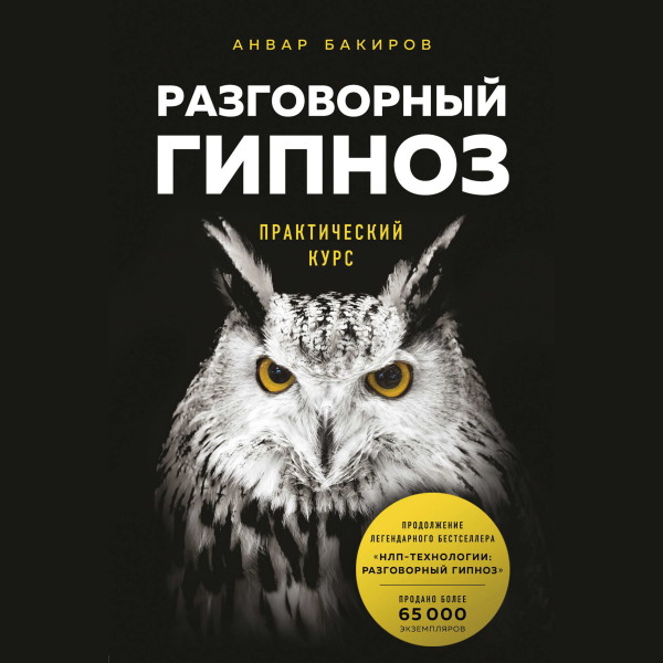 Постер книги Разговорный гипноз: практический курс