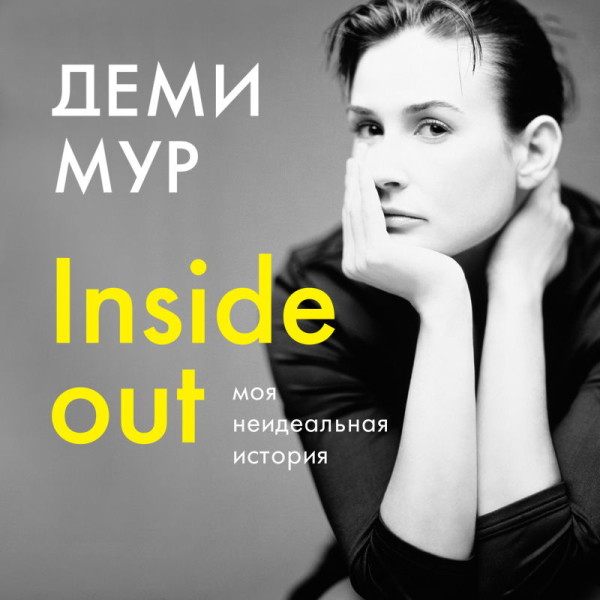 Постер книги Деми Мур. Inside out: моя неидеальная история