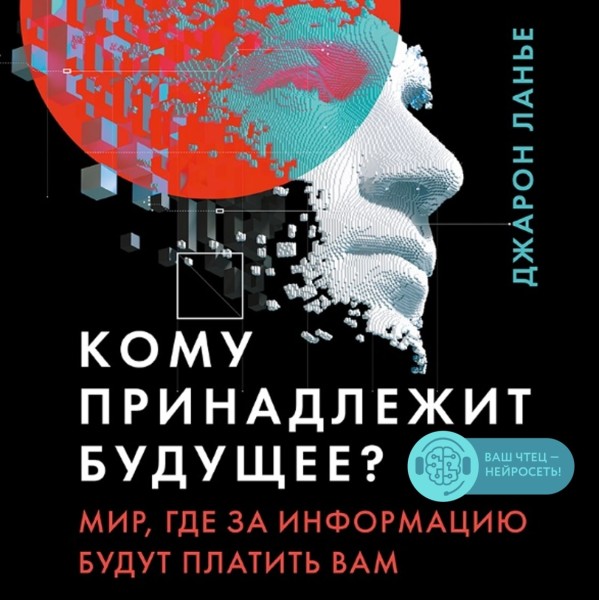 Постер книги Кому принадлежит будущее? Мир, где за информацию платить будут вам