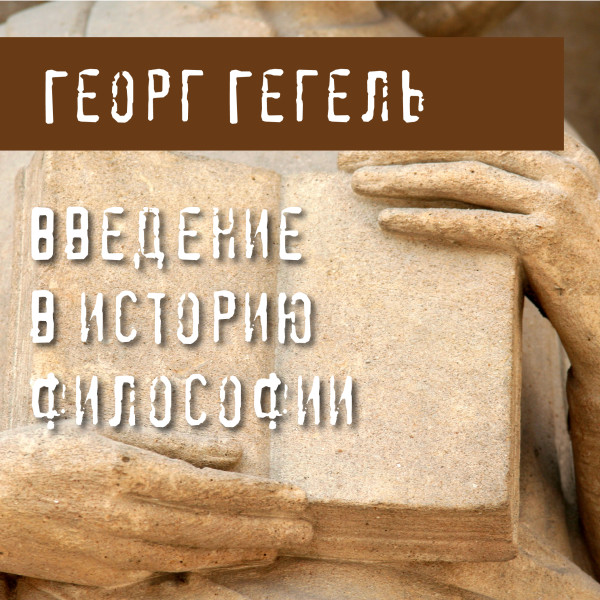 Постер книги Введение в историю философии