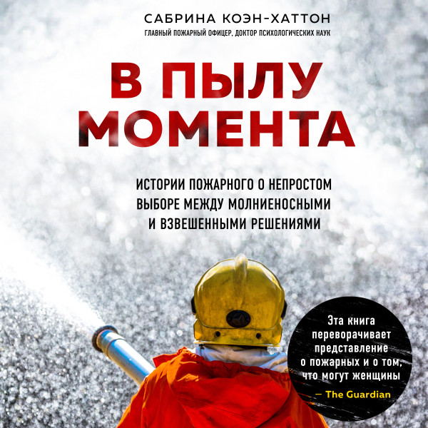 Постер книги В пылу момента. Истории пожарного о непростом выборе между молниеносными и взвешенными решениями