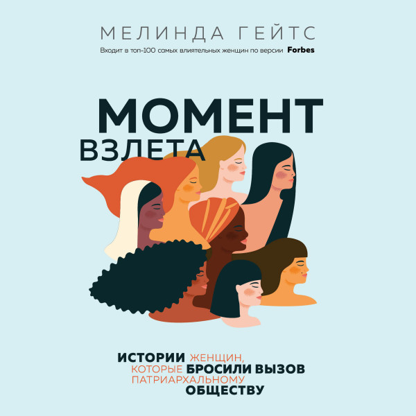 Постер книги Момент взлета. Истории женщин, которые бросили вызов патриархальным устоям