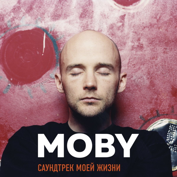 Постер книги MOBY. Саундтрек моей жизни. Автобиография музыканта