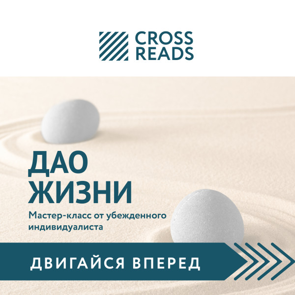 Постер книги Обзор на книгу Ирины Хакамады "Дао жизни. Мастер-класс от убежденного индивидуалиста"