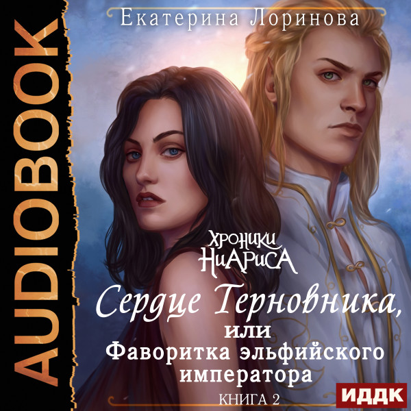 Постер книги Сердце Терновника, или Фаворитка эльфийского императора