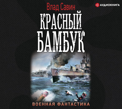 Постер книги Красный бамбук