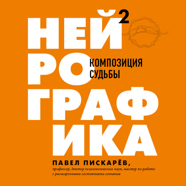 Постер книги Нейрографика 2. Композиция судьбы