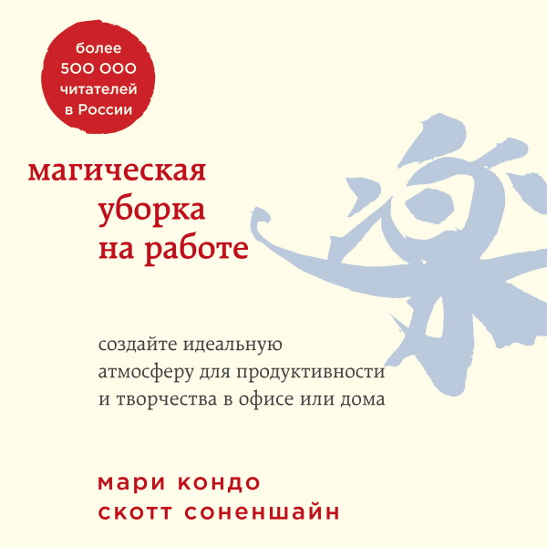 Постер книги Магическая уборка на работе. Создайте идеальную атмосферу для продуктивности и творчества в офисе или дома