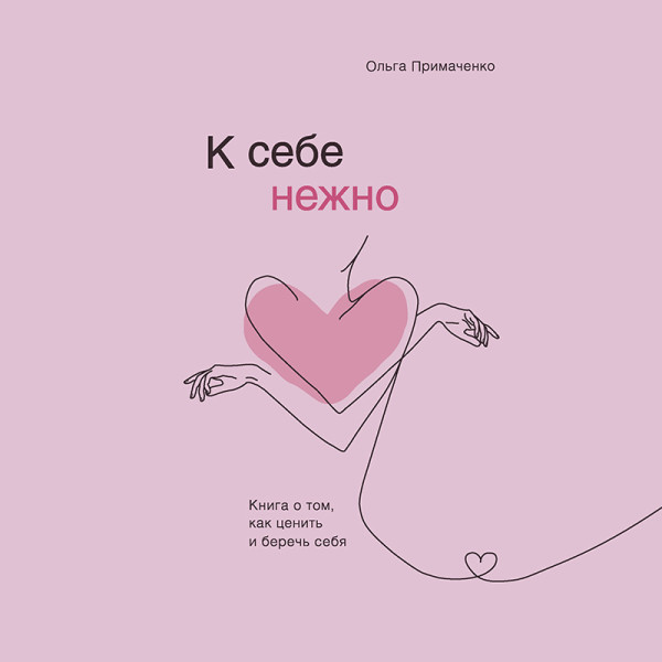 Постер книги К себе нежно. Книга о том, как ценить и беречь себя