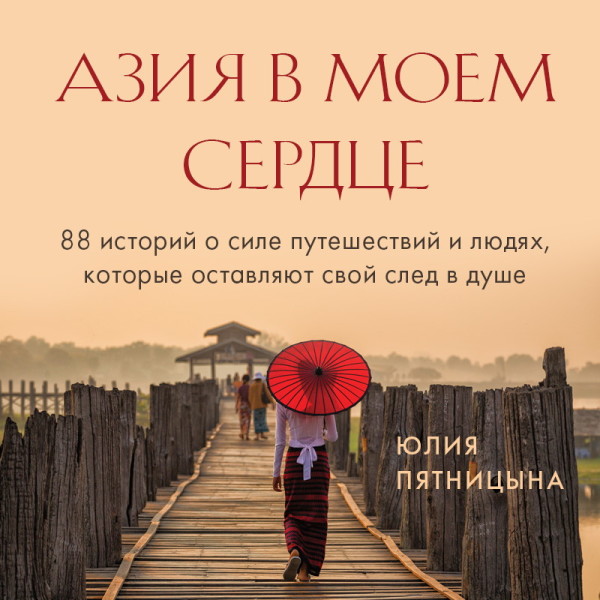 Постер книги Азия в моем сердце. 88 историй о силе путешествий и людях, которые оставляют свой след в душе