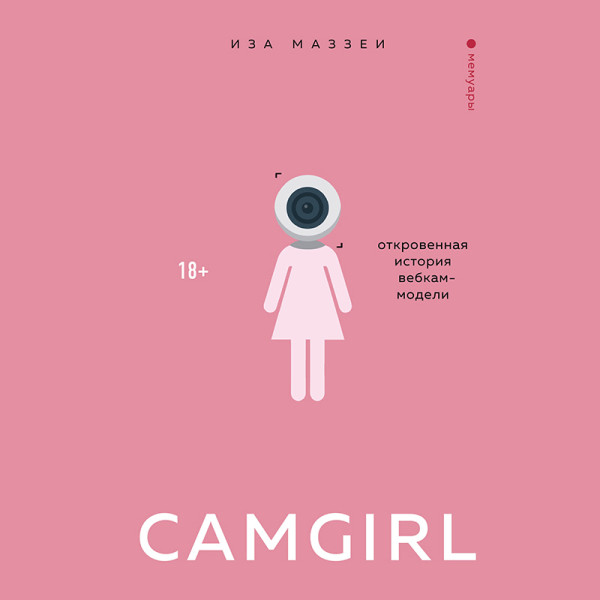 Постер книги Camgirl. Откровенная история вебкам-модели