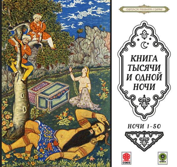 Постер книги Сказки тысячи и одной ночи. Ночи 1-50