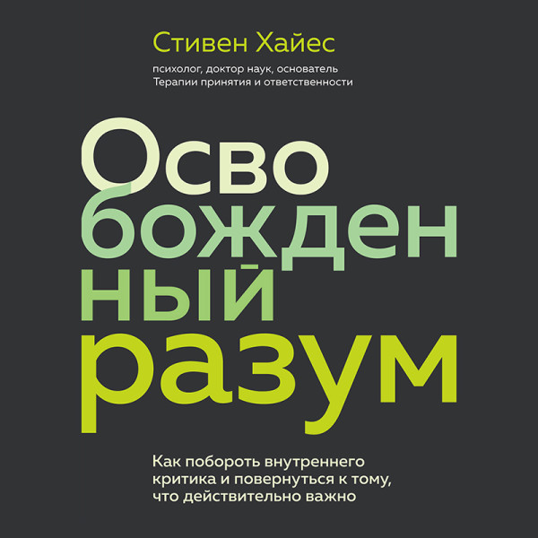 Постер книги Освобожденный разум. Как побороть внутреннего критика и повернуться к тому, что действительно важно